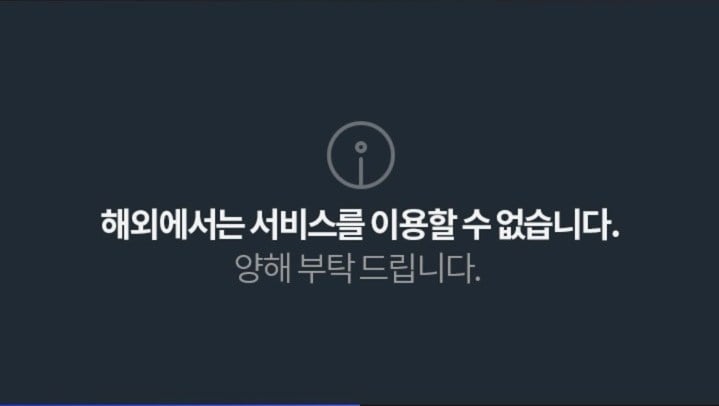 韓国MBC「海外からはサービスを使えません」の画面