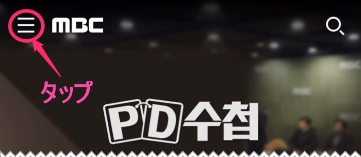 韓国MBC「会員登録」ハンバーガーメニュータップ