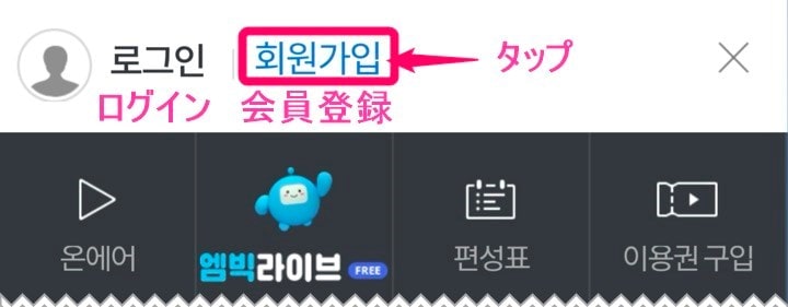 韓国MBC「会員登録」タップ