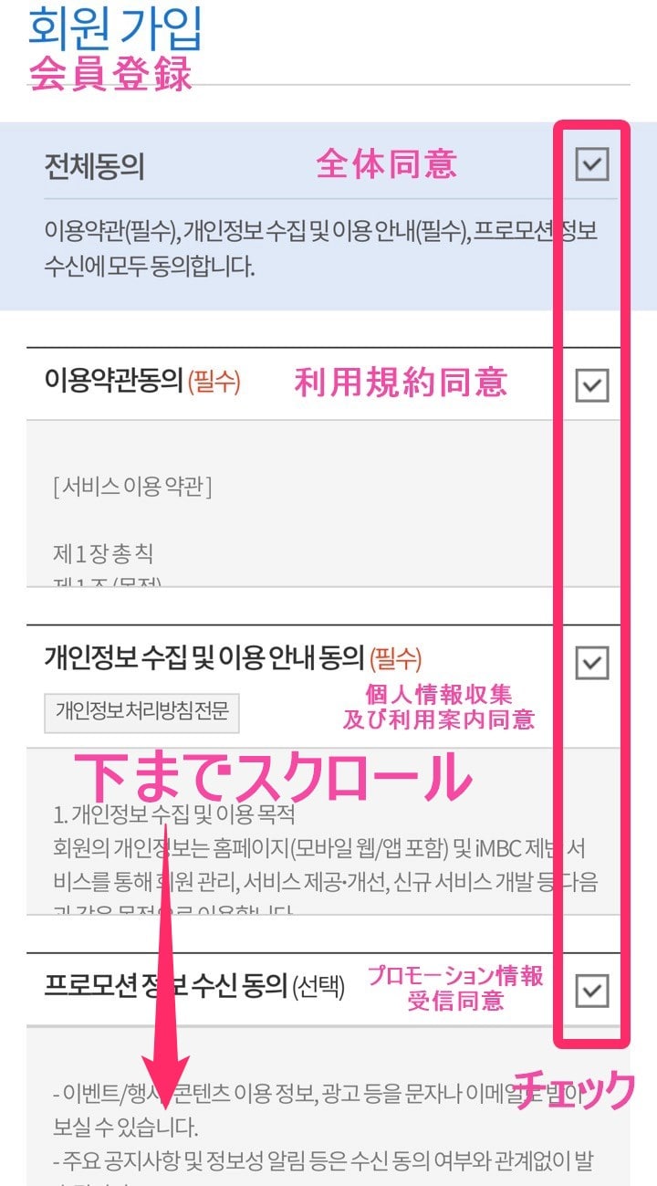 韓国MBC「会員登録」利用規約チェック