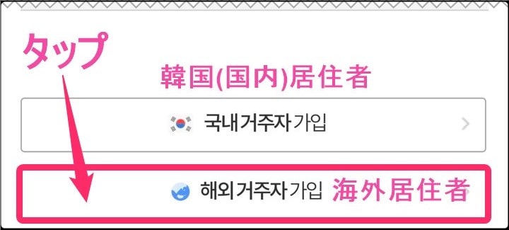 韓国MBC「会員登録」海外居住者タップ