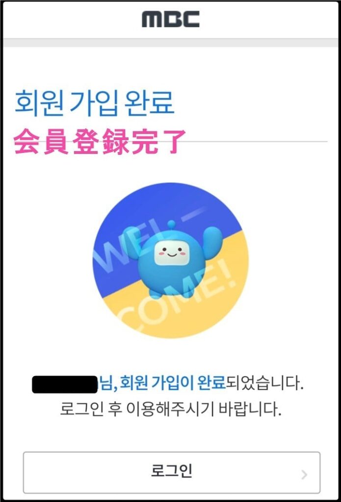 韓国MBC「会員登録」登録完了