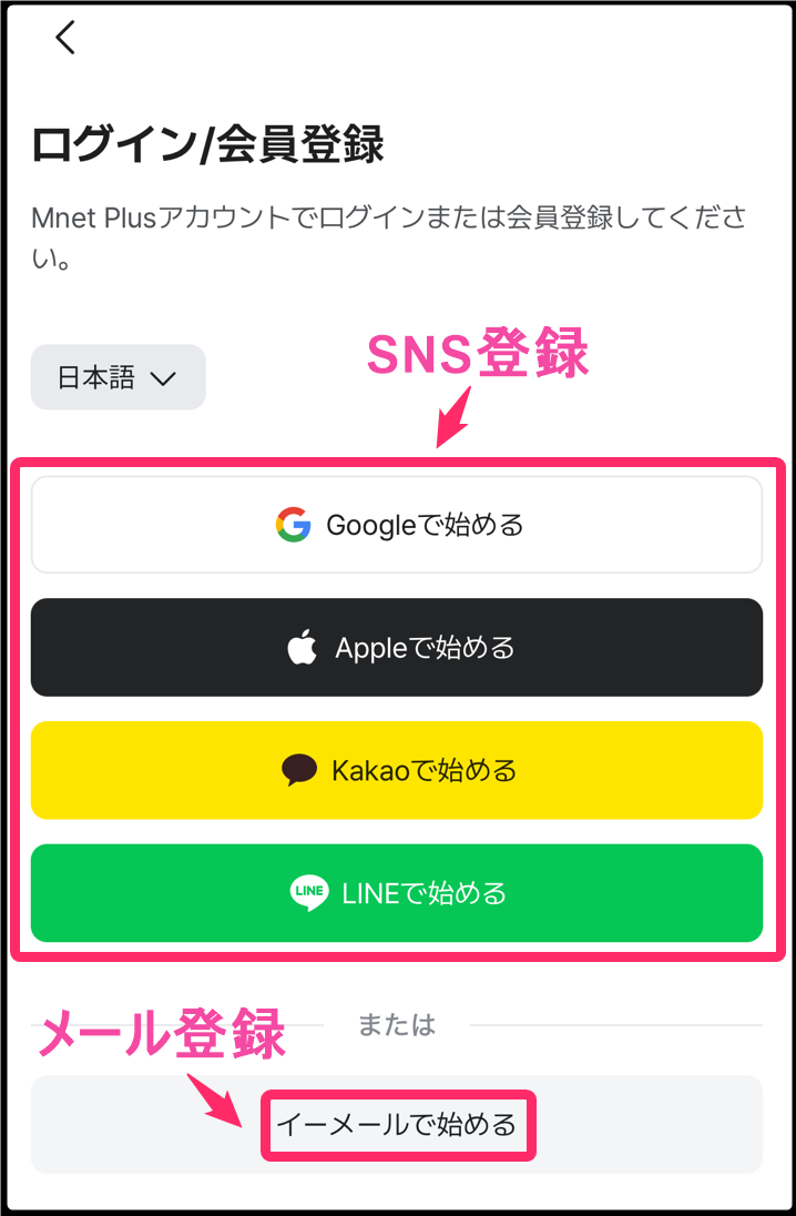 韓国Mnet 「Mnet Plus」会員登録。「イーメールで始める」タップ