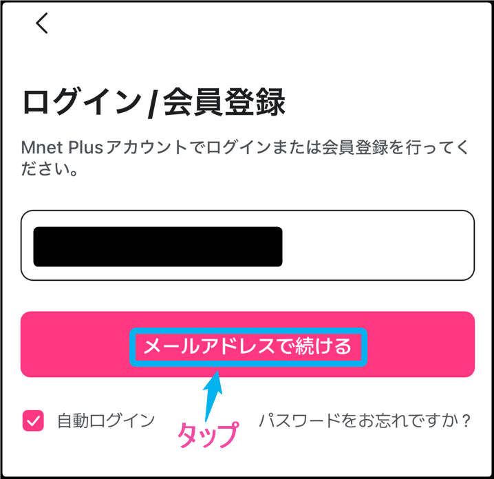 韓国Mnet 「Mnet Plus」会員登録。「メールアドレス」入力後タップ