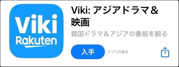楽天Vikiアプリ(iOS、iphone)
