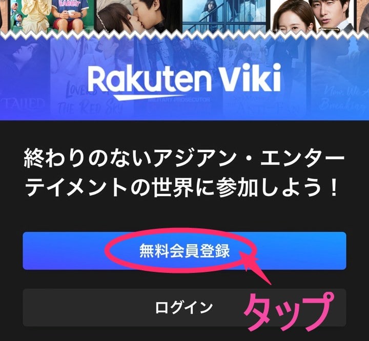 「楽天Viki」無料会員登録 タップ