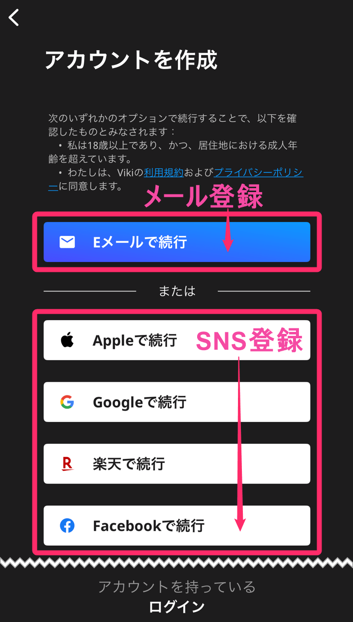 「楽天Viki」アカウント作成。メールアドレス、SNS登録
