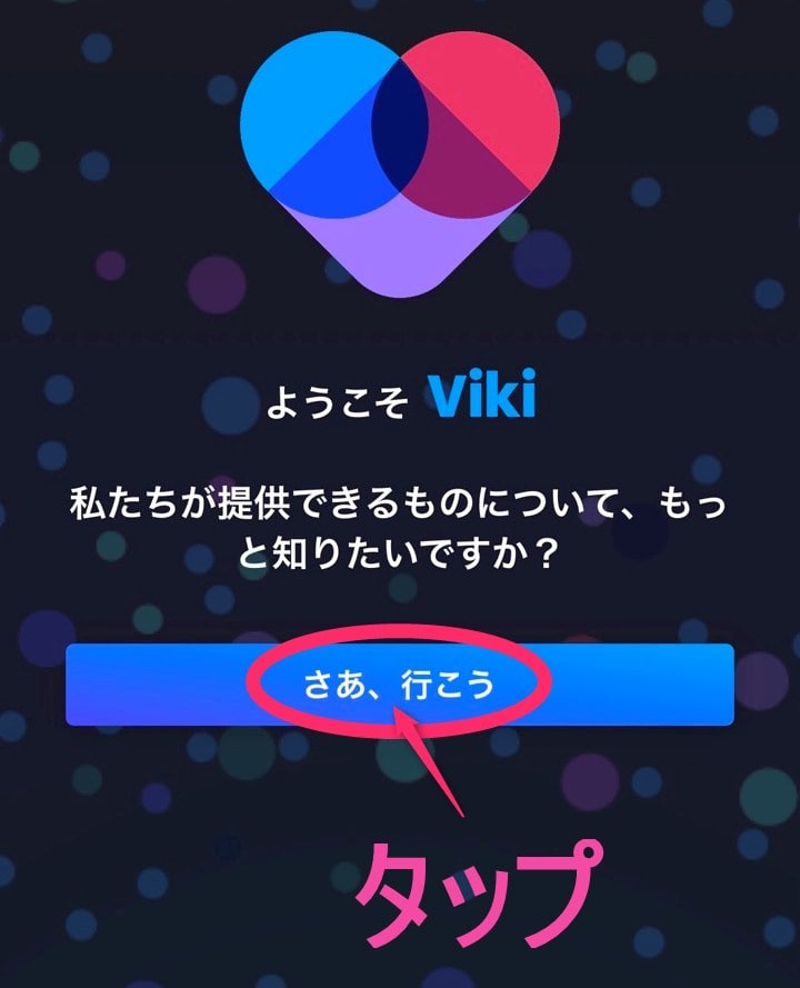 「楽天Viki」会員登録 「さぁ行こう」タップ