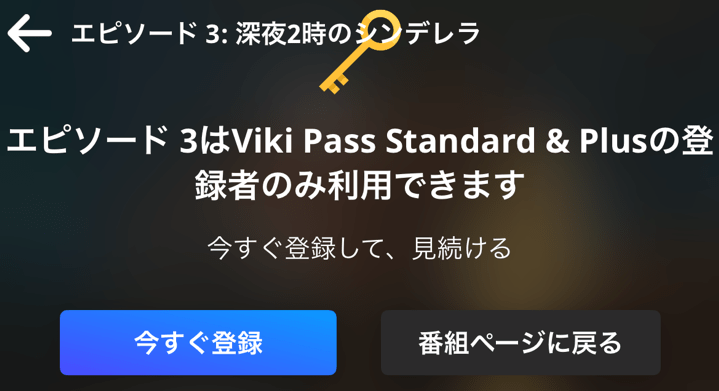 「楽天Viki」 スタンダード加入前。登録して下さい画面
