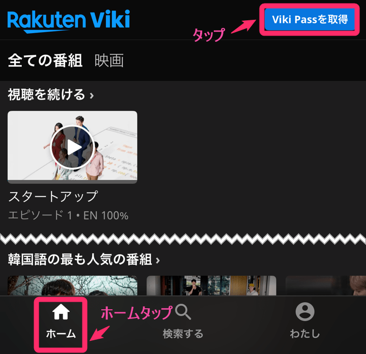「楽天Viki」スタンダード加入手順