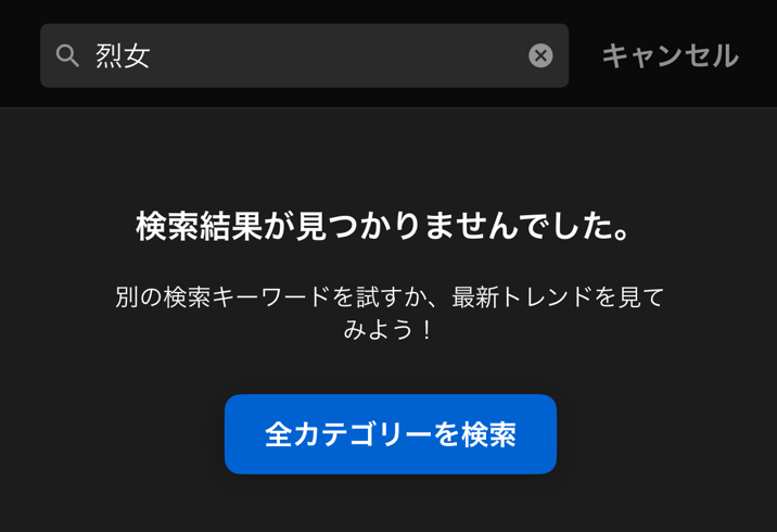 楽天Vikiタイトル検索して出てこない画面
