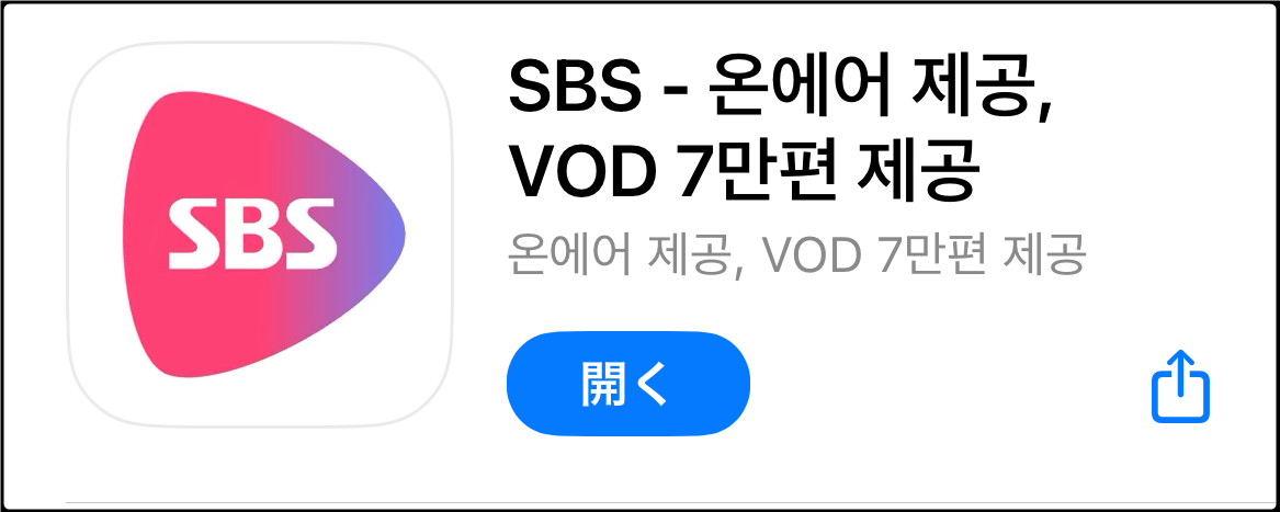 韓国SBS iOSアプリ「SBS Play」