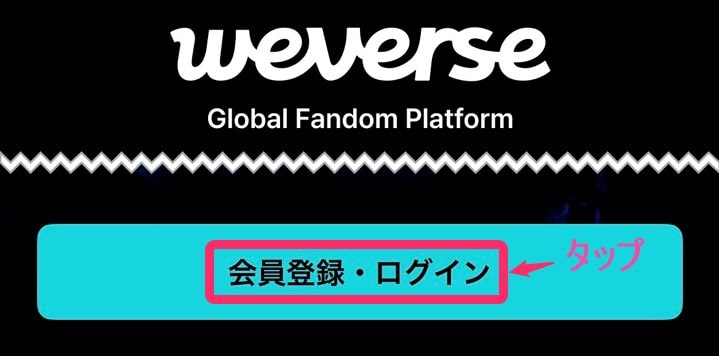 韓国「Weverse」会員登録。「会員登録・ログイン」タップ