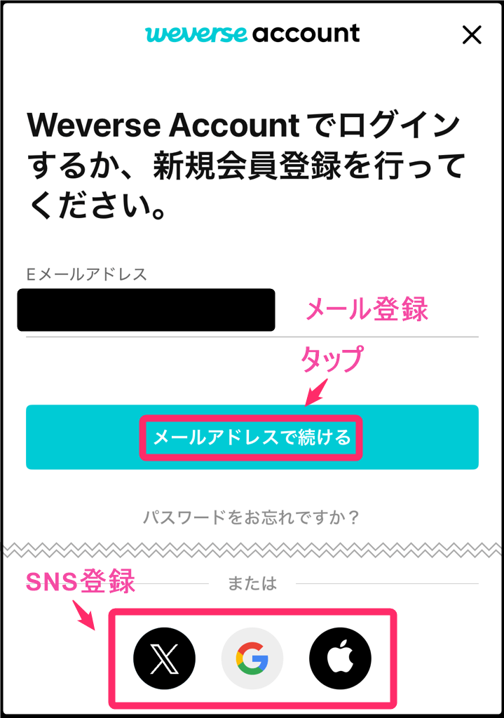 韓国「Weverse」会員登録。メールアドレス入力
