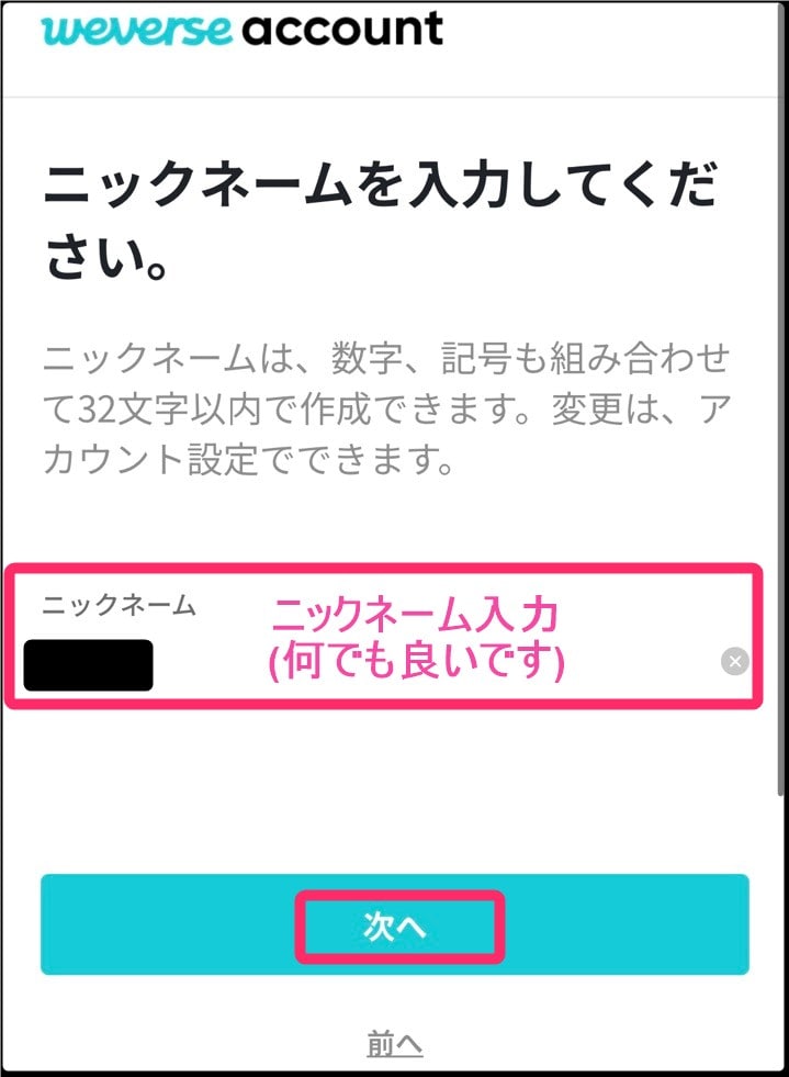 韓国「Weverse」会員登録。ニックネーム入力
