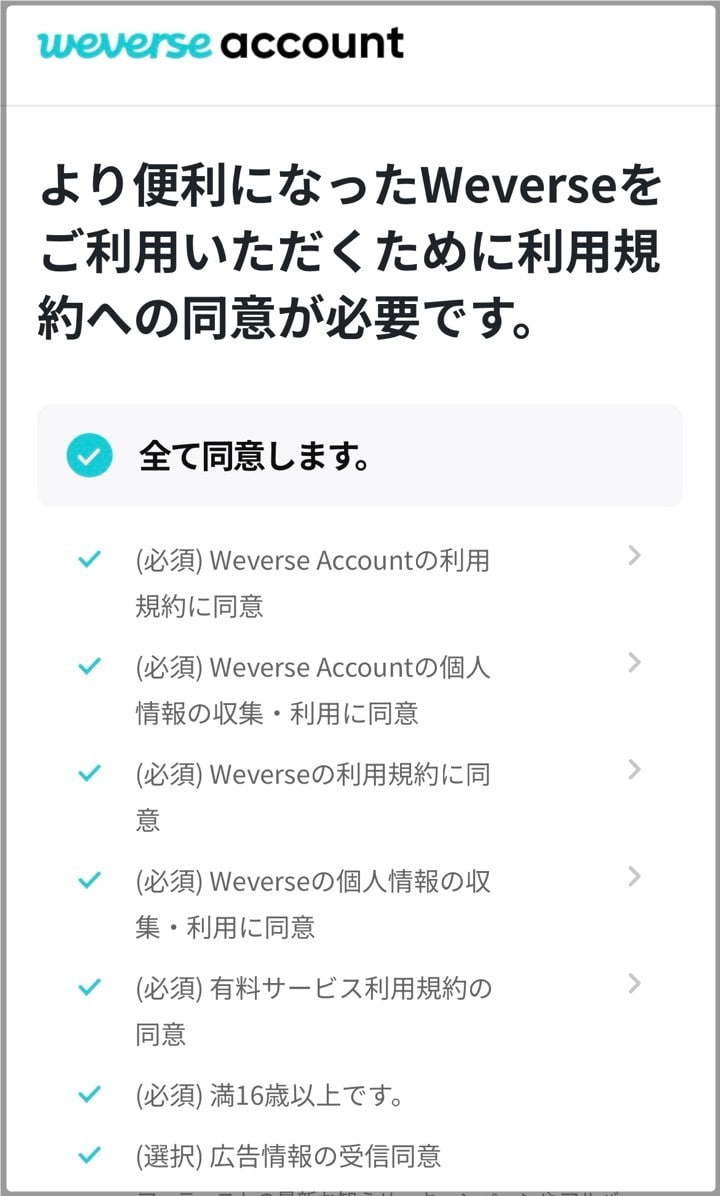 韓国「Weverse」会員登録。利用規約同意