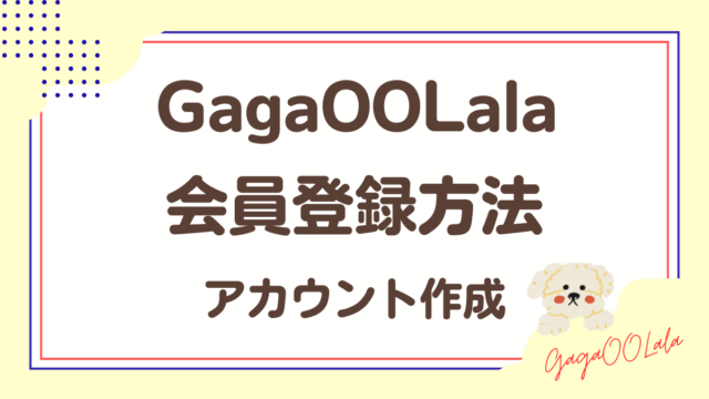 「GagaOOLala」会員登録方法