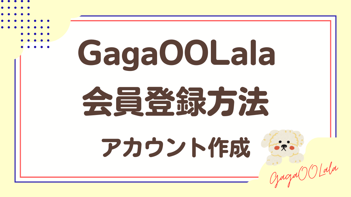 「GagaOOLala」会員登録方法