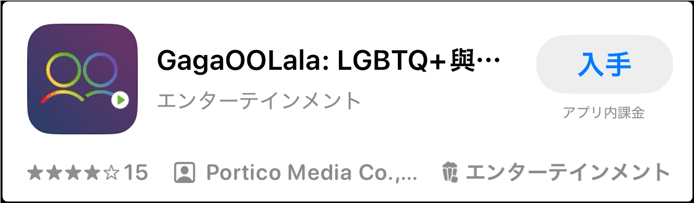 GagaOOLala アプリ