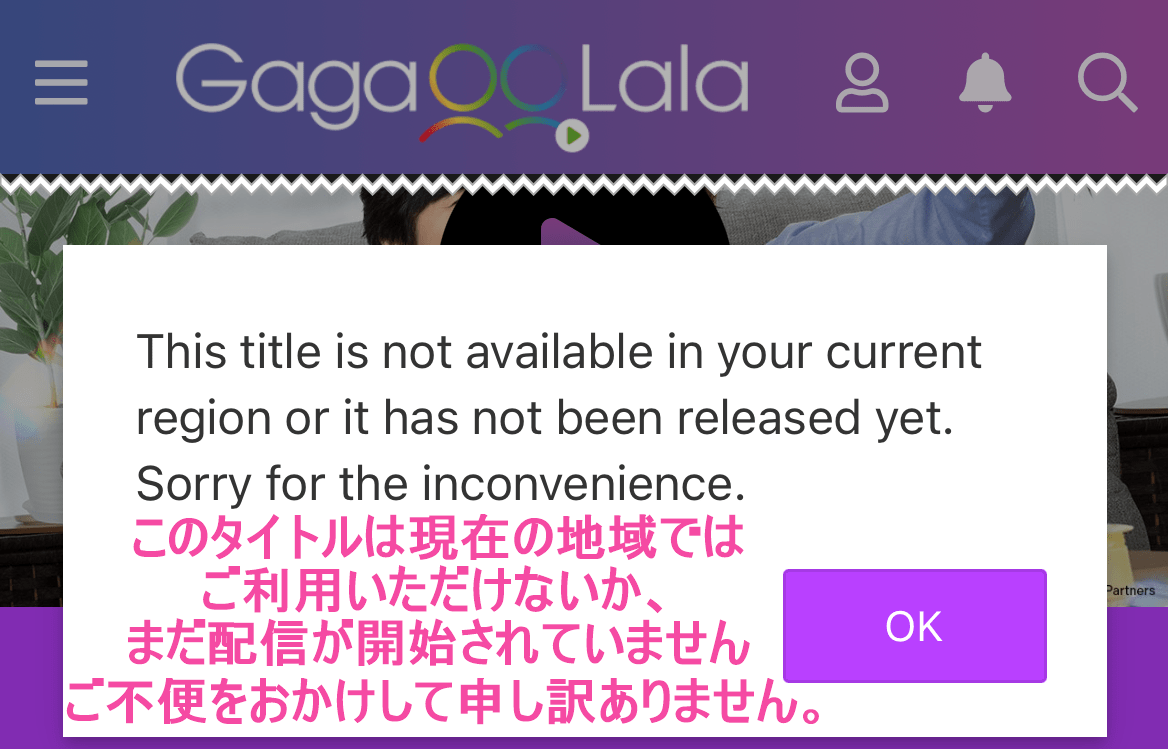 GagaOOLala 「お住いの国ではご利用できません」画面