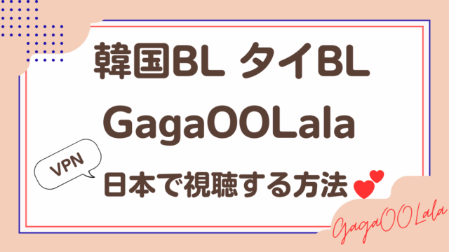 「GagaOOLala」韓国BLタイBLを日本で視聴する方法