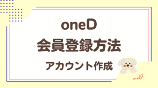 oneDの会員登録方法!無料でアカウント作成のやり方