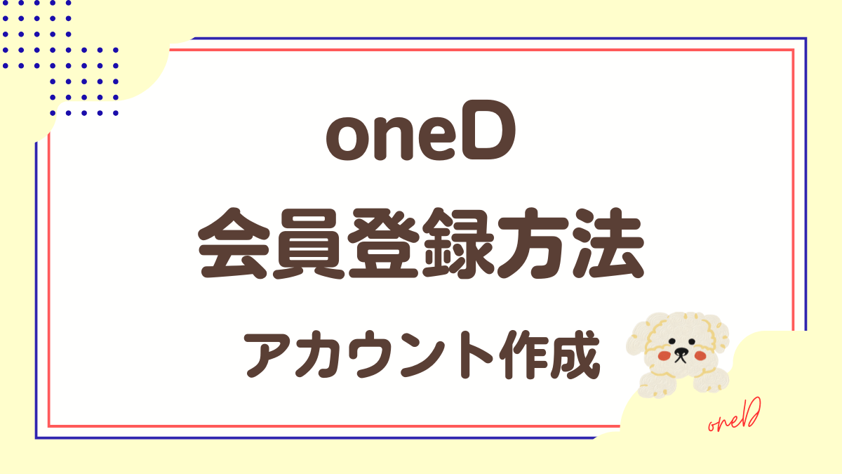 「oneD」会員登録方法。無料アカウント作成