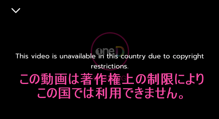 「oneD」アプリ「この動画はこの国では視聴できません」画面