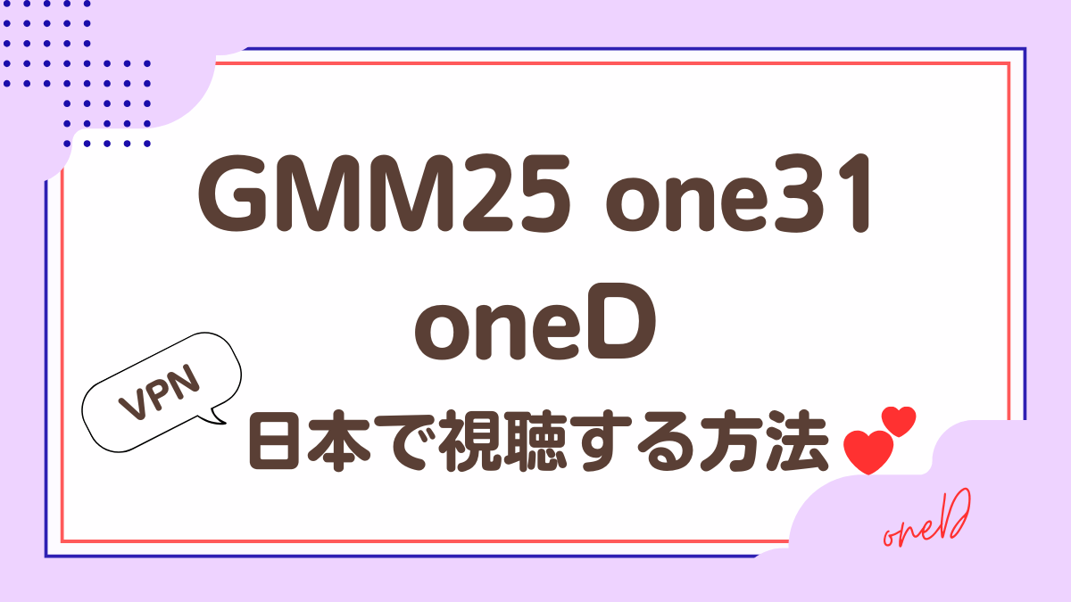 「oneD」GMM25、one31日本で視聴する方法