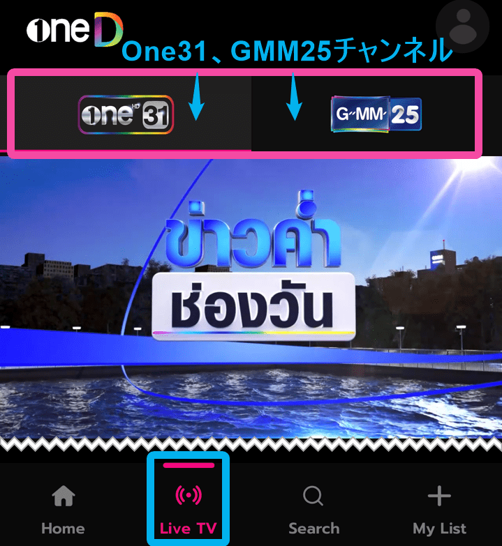 「oneD」アプリ。liveTV「one31」「GMM25」チャンネル