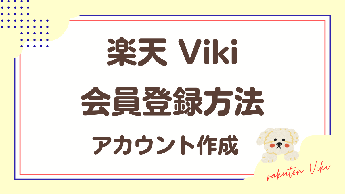 楽天Viki「会員登録方法」アカウント作成方法解説