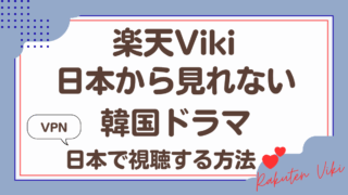 楽天Viki 韓国ドラマ・映画を日本から視聴する方法！