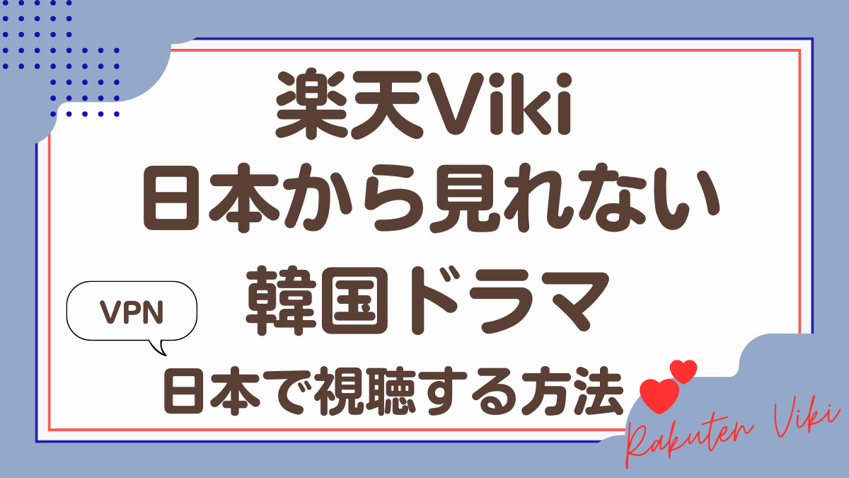 楽天Viki「日本から視聴できない韓国ドラマ視聴する方法」