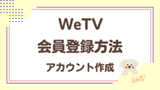 WeTVの会員登録方法！アカウント無料作成のやり方