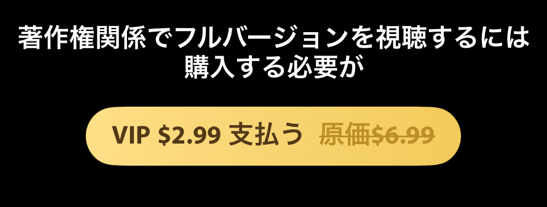 WeTV 日本では視聴できない動画時、料金支払い画面