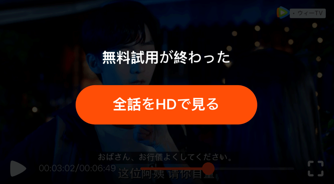 「WeTV」スマホブラウザのプレビュー3分間終了画面