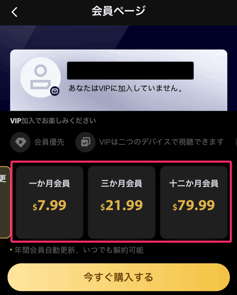 WeTV 有料プランの「VIP」加入。料金表