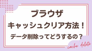 ブラウザのキャッシュクリア方法！データの削除はどうするの？【各ブラウザ紹介】