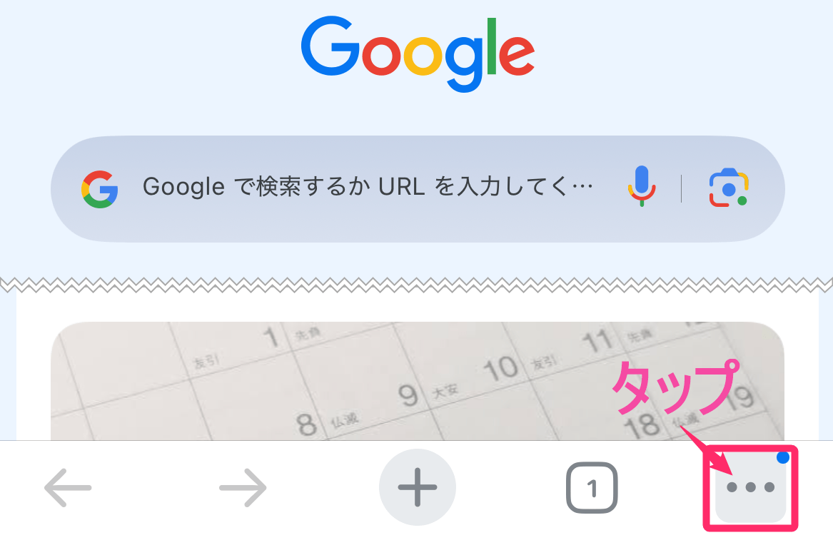 ブラウザキャッシュクリアの方法。「Chrome」右下タップ