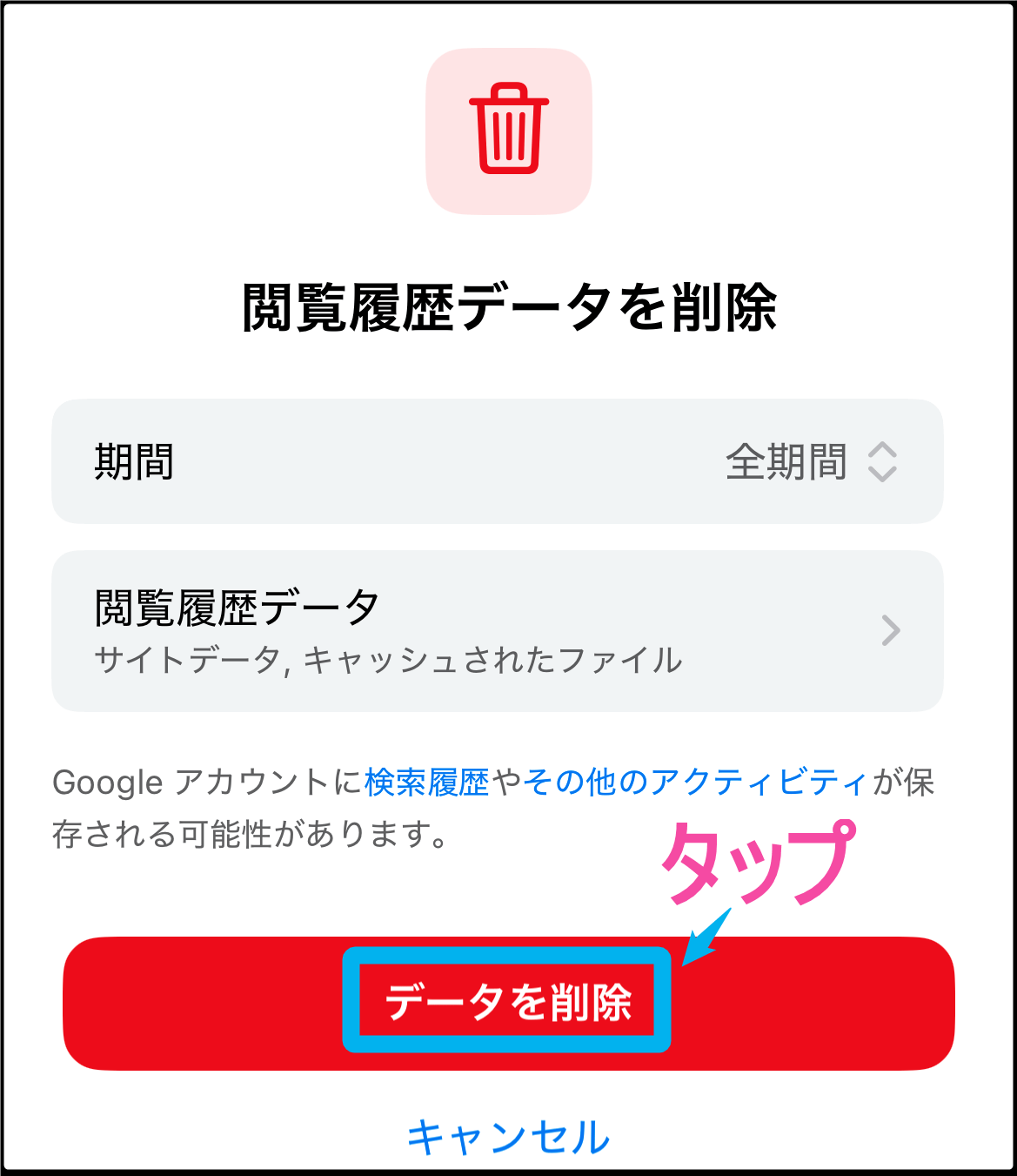 ブラウザキャッシュクリアの方法。「Chrome」。「データを削除」タップ