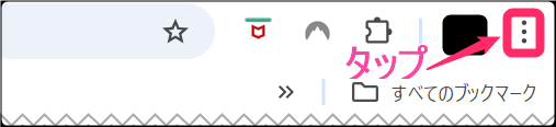Windows版 「Chromeブラウザ」キャッシュクリア方法。右上タップ