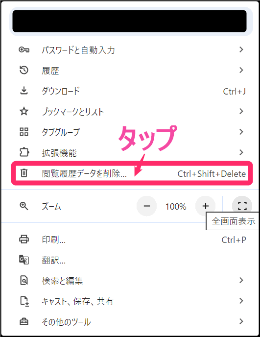Windows版 「Chromeブラウザ」キャッシュクリア方法。「閲覧履歴データを削除」タップ