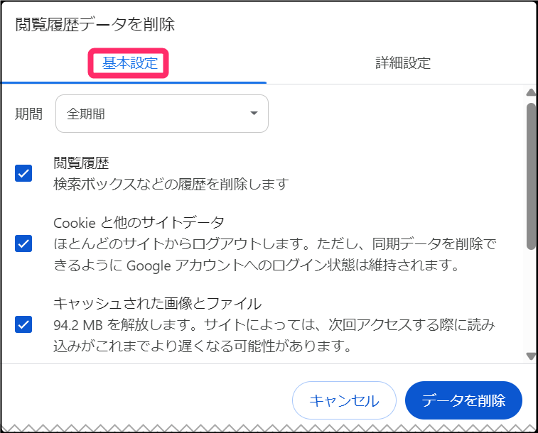 Windows版 「Chromeブラウザ」キャッシュクリア方法。「基本設定」チェック入れる