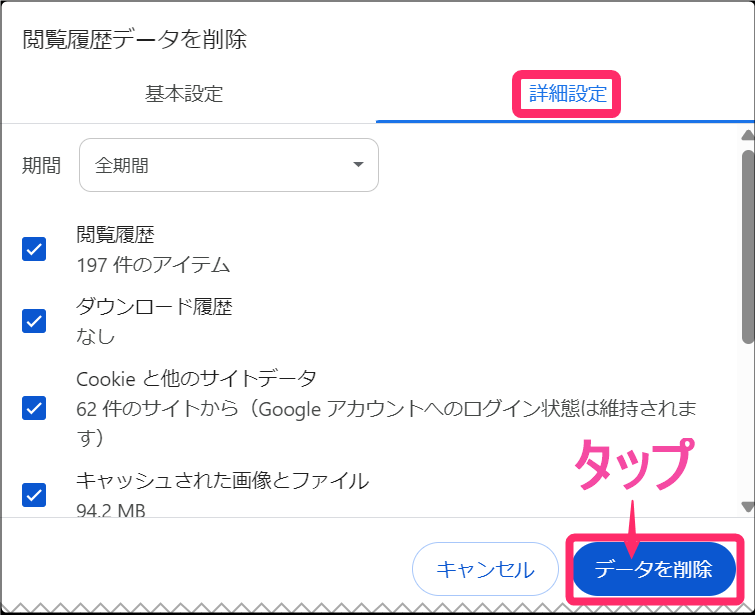 Windows版 「Chromeブラウザ」キャッシュクリア方法。「詳細設定」チェック入れる