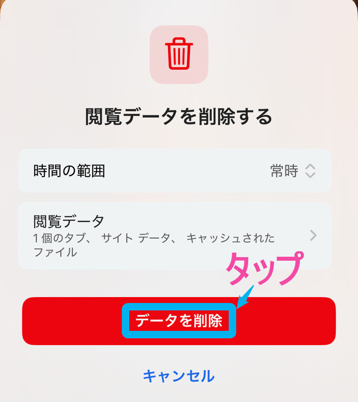 ブラウザキャッシュクリア方法。「Edge」。「データを削除」タップ