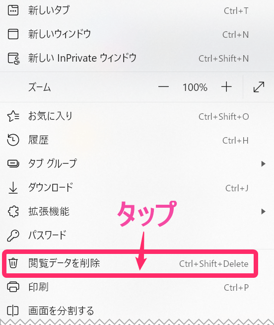 Windows版 「Chromeブラウザ」キャッシュクリア方法。「閲覧データを削除」タップ