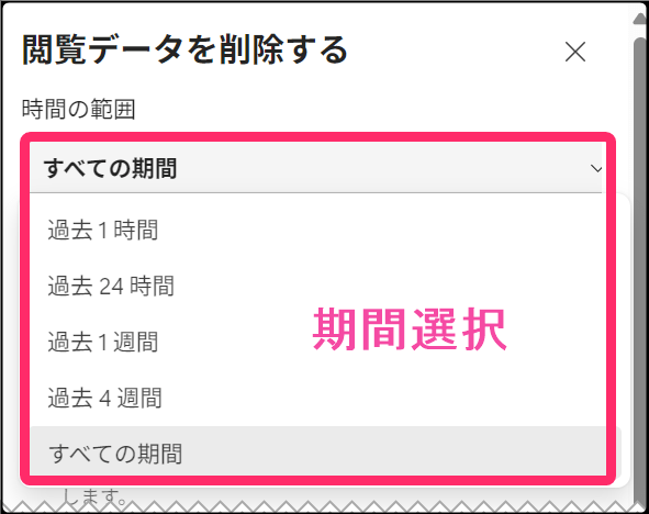 Windows版 「Chromeブラウザ」キャッシュクリア方法。「削除期間」選ぶ