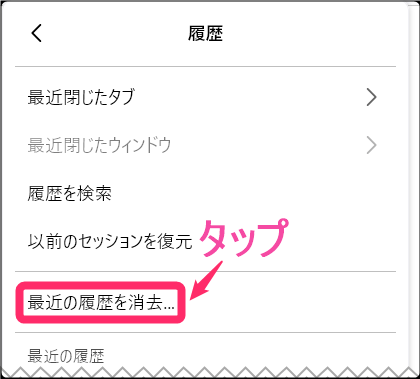 Windows版 「Chromeブラウザ」キャッシュクリア方法。「最近の履歴を消去」タップ