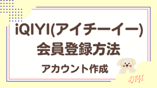iQIYI(アイチーイー)の会員登録方法のやり方【アカウント作成は無料】