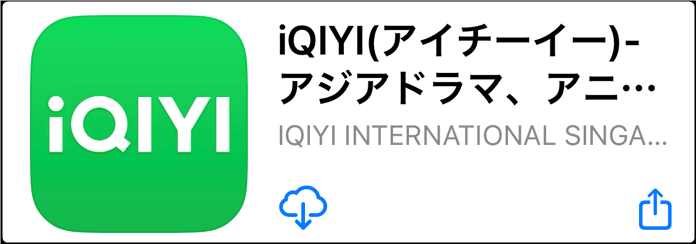 「iQIYI」スマホアプリ(iphone、iOS)